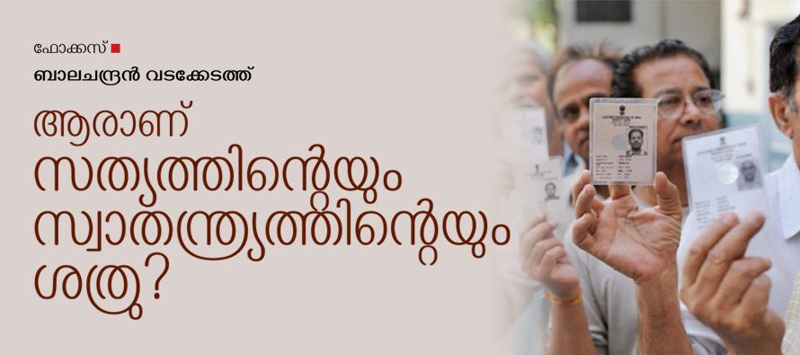 ആരാണ് സത്യത്തിന്റെയും സ്വാതന്ത്ര്യത്തിന്റെയും ശത്രു ?