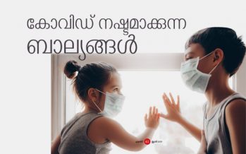 കോവിഡ് കാലം നഷ്ടമാക്കുന്ന കുരുന്നുബാല്യങ്ങള്‍