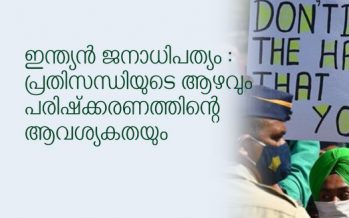 ഇന്ത്യന്‍ ജനാധിപത്യം : പ്രതിസന്ധിയുടെ ആഴവും പരിഷ്‌ക്കരണത്തിന്റെ ആവശ്യകതയും