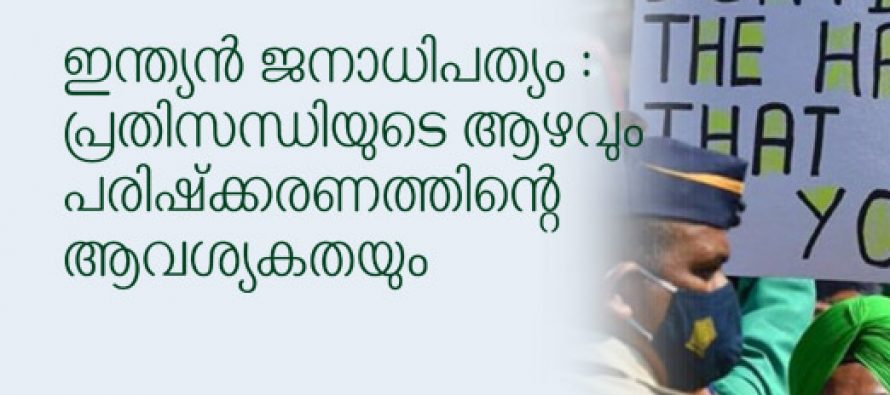 ഇന്ത്യന്‍ ജനാധിപത്യം : പ്രതിസന്ധിയുടെ ആഴവും പരിഷ്‌ക്കരണത്തിന്റെ ആവശ്യകതയും