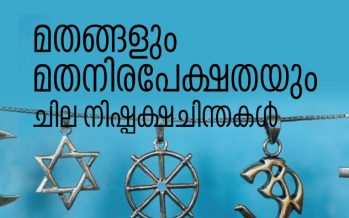 മതങ്ങളും മതനിരപേക്ഷതയും ചില നിഷ്പക്ഷ ചിന്തകള്‍  – കെ. ബാബു ജോസഫ്