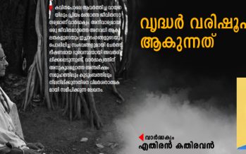 വൃദ്ധർ വരിഷ്ഠ പൗരർ ആകുന്നത് എതിരൻ കതിരവൻ