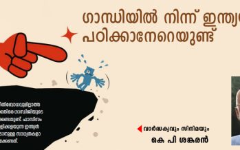 ഇന്ത്യൻ സ്വാതന്ത്ര്യത്തിന്റെ 75-ാം വർഷത്തിൽ ഗാന്ധിജിയുടെ പ്രസക്തി  – കെ.പി. ശങ്കരൻ