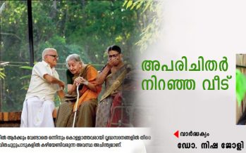 അപരിചിതർ നിറഞ്ഞ ഒരു വീട്ടിൽ  – ഡോ.നിഷ