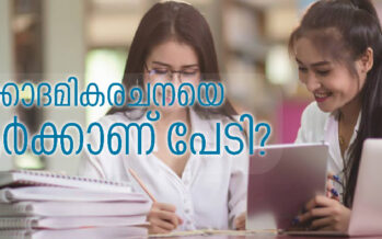 അക്കാദമികരചനയെ ആർക്കാണ് പേടി? ഡോ. അശോക് ഡിക്രൂസ്