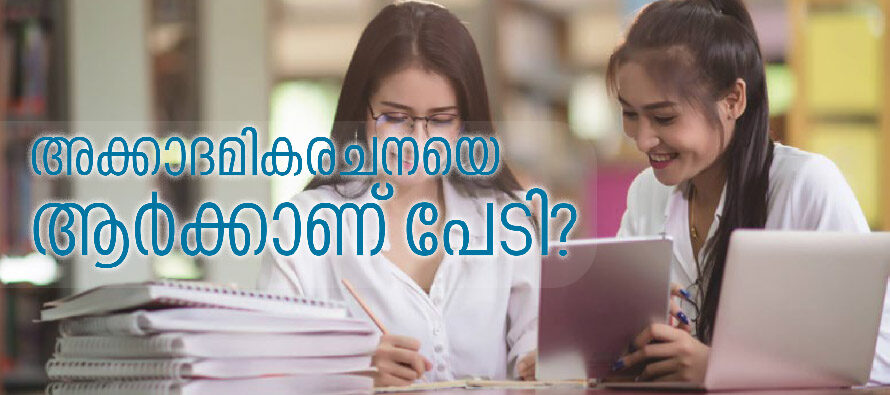 അക്കാദമികരചനയെ ആർക്കാണ് പേടി? ഡോ. അശോക് ഡിക്രൂസ്