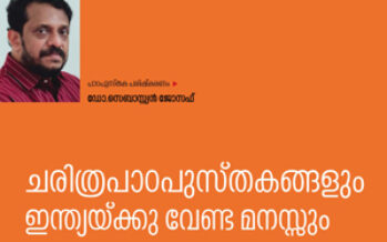 ചരിത്രപാഠപുസ്തകങ്ങളും  ഇന്ത്യയ്ക്കു വേണ്ട മനസ്സും – ഡോ.സെബാസ്റ്റ്യൻ ജോസഫ്