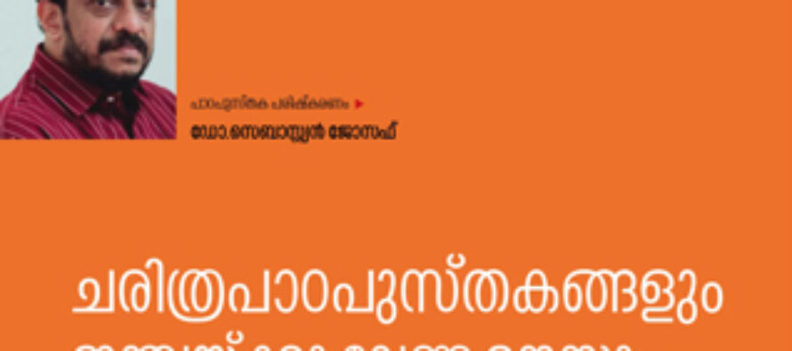 ചരിത്രപാഠപുസ്തകങ്ങളും  ഇന്ത്യയ്ക്കു വേണ്ട മനസ്സും – ഡോ.സെബാസ്റ്റ്യൻ ജോസഫ്