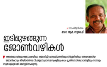 ഇടിമുഴങ്ങുന്ന ജോൺവഴികൾ   – ഡോ.  ആർ. സുരേഷ്