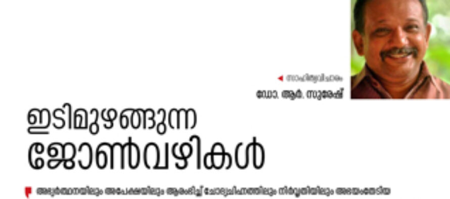 ഇടിമുഴങ്ങുന്ന ജോൺവഴികൾ   – ഡോ.  ആർ. സുരേഷ്