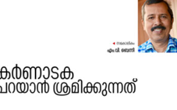 കർണാടകം നമ്മളോട്‌ പറയാൻ ശ്രമിക്കുന്നത്‌  – എം. വി. ബെന്നി