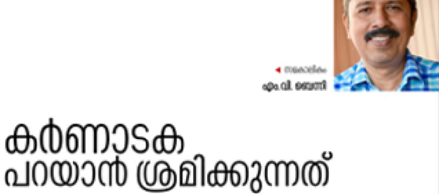 കർണാടകം നമ്മളോട്‌ പറയാൻ ശ്രമിക്കുന്നത്‌  – എം. വി. ബെന്നി