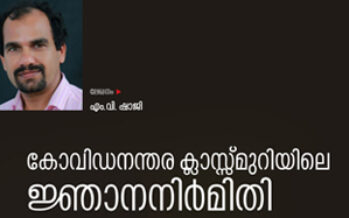 കോവിഡനന്തര ക്ലാസ്സ് മുറിയിലെ ജ്ഞാനനിർമിതി  – എം.വി.ഷാജി