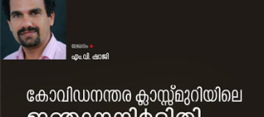 കോവിഡനന്തര ക്ലാസ്സ് മുറിയിലെ ജ്ഞാനനിർമിതി  – എം.വി.ഷാജി