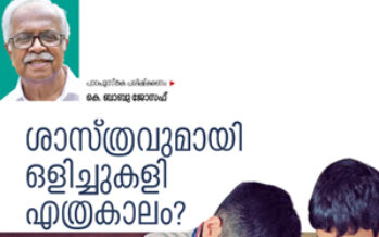 ശാസ്ത്രവുമായി ഒളിച്ചുകളി   – കെ. ബാബു ജോസഫ്