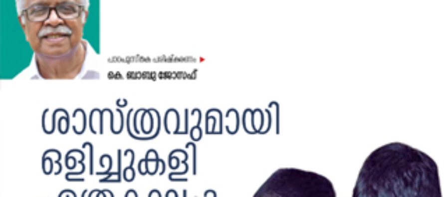 ശാസ്ത്രവുമായി ഒളിച്ചുകളി   – കെ. ബാബു ജോസഫ്