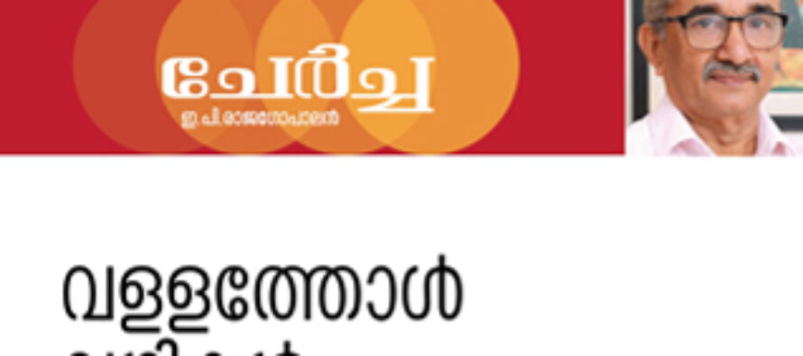 വളളത്തോൾവഴികൾ – ഇ.പി.രാജഗോപാലൻ