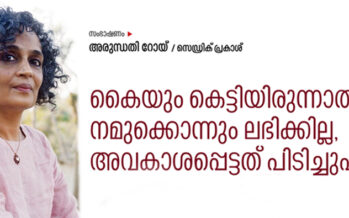 സംഭാഷണം                                                                                                      അരുന്ധതിറോയിയുമായി സെഡ്രിക് പ്രകാശ് എസ്‌ജെ നടത്തിയ സംഭാഷണം