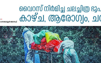 വൈറസ് നിർമിച്ച ചലച്ചിത്ര ഭൂപടം -ഡോ.സെബാസ്റ്റ്യൻ ജോസഫ്