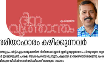 അരിയാഹാരം കഴിക്കുന്നവർ  – എം.വി.ബെന്നി