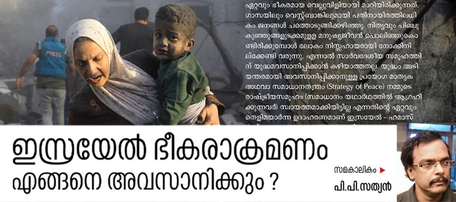 ഇസ്രയേൽ ഭീകരാക്രമണം എങ്ങനെ അവസാനിക്കും ? – പി.പി.സത്യൻ