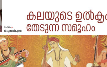 കലയുടെ ഉൽകൃഷ്ടത തേടുന്ന സമൂഹം – ജി. പ്രമോദ്കുമാർ