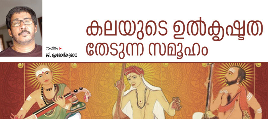 കലയുടെ ഉൽകൃഷ്ടത തേടുന്ന സമൂഹം – ജി. പ്രമോദ്കുമാർ