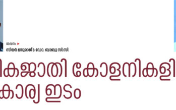 പട്ടികജാതി കോളനികളിലെ സ്വകാര്യ ഇടം  – സിയർ മനുരാജ് &ഡോ. ബാബു സി.സി.