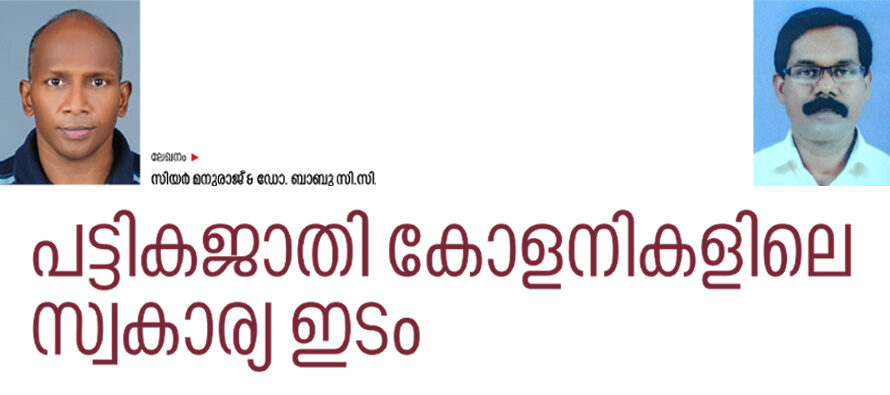 പട്ടികജാതി കോളനികളിലെ സ്വകാര്യ ഇടം  – സിയർ മനുരാജ് &ഡോ. ബാബു സി.സി.