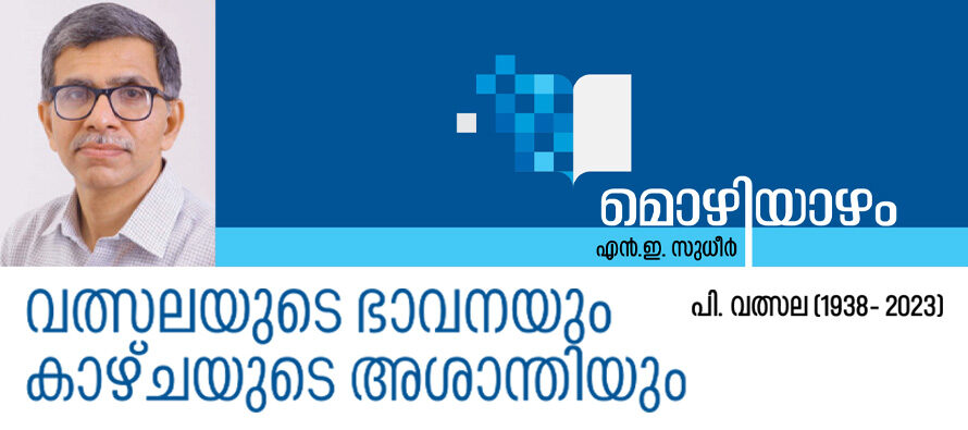 വത്സലയുടെ ഭാവനയും കാഴ്ചയുടെ അശാന്തിയും – പി. വത്സല (1938- 2023) 