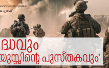 യുദ്ധവും ‘ആയുസിന്റെ പുസ്തകവും’  – ജെ. പ്രഭാഷ്  