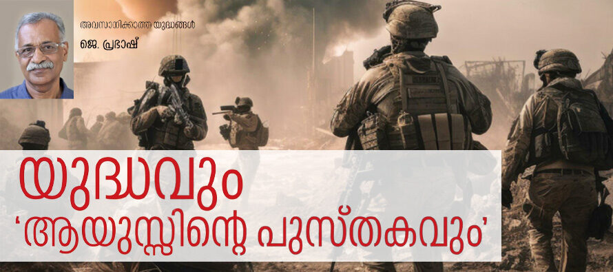 യുദ്ധവും ‘ആയുസിന്റെ പുസ്തകവും’  – ജെ. പ്രഭാഷ്  