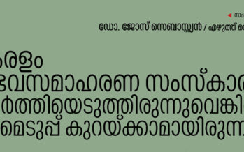 കേരളം വിഭവസമാഹരണ സംസ്കാരം  വളർത്തിയെടുത്തിരുന്നുവെങ്കിൽ  കടമെടുപ്പ് കുറയ്ക്കാമായിരുന്നു- ജോസ് സെബാസ്റ്റ്യൻ/എഴുത്ത് ഡെസ്ക്