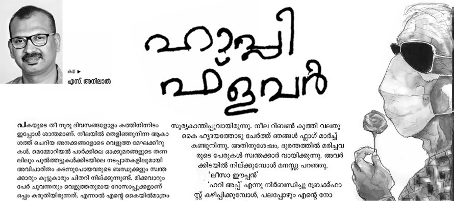 ഹാപ്പി ഫ്ളവർ  – എസ്. അനിലാൽ 