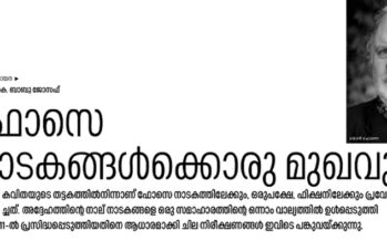 ഫോസെ നാടകങ്ങൾക്കൊരു മുഖവുര  – കെ. ബാബു ജോസഫ്