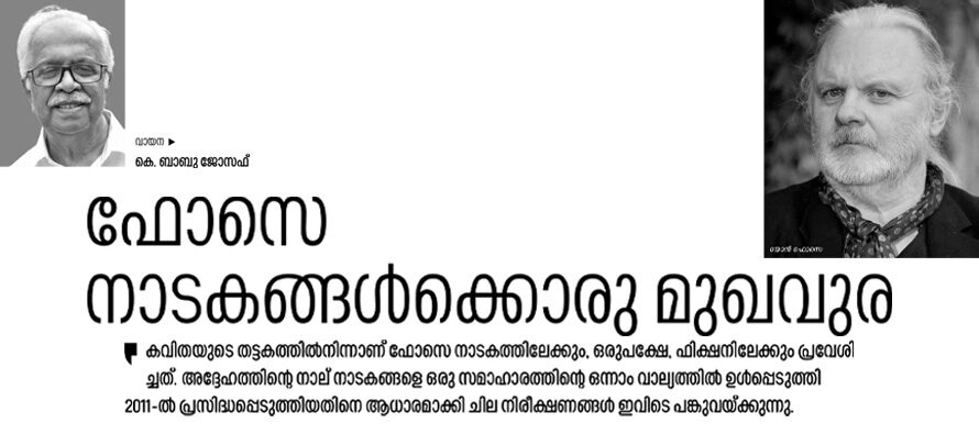 ഫോസെ നാടകങ്ങൾക്കൊരു മുഖവുര  – കെ. ബാബു ജോസഫ്