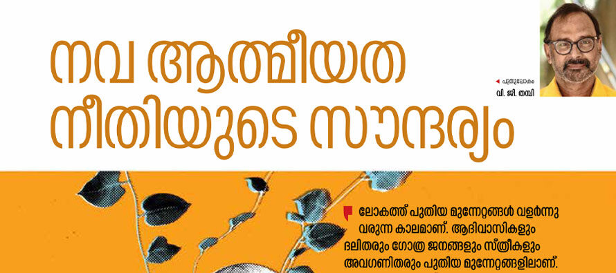 നവ ആത്മീയത  നീതിയുടെ സൗന്ദര്യം  – വി. ജി. തമ്പി