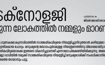 ടെക്നോളജി നമ്മെ കൊല്ലുമോ?  –  ജീവൻ ജോബ് തോമസ്