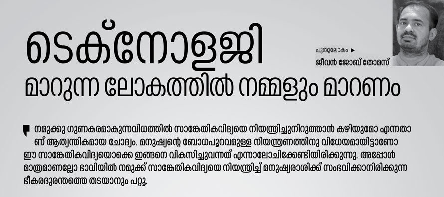 ടെക്നോളജി നമ്മെ കൊല്ലുമോ?  –  ജീവൻ ജോബ് തോമസ്