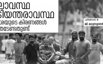 ആഗോള കാലാവസ്ഥ അടിയന്തരാവസ്ഥ  – ജി. മധുസൂദനൻ