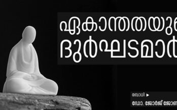 ഏകാന്തതയുടെ ദുർഘടമാർഗം  – ഡോ. ജോർജ് ജോൺ