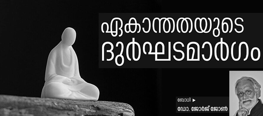 ഏകാന്തതയുടെ ദുർഘടമാർഗം  – ഡോ. ജോർജ് ജോൺ