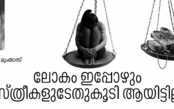 സ്ത്രീ എന്ന ധനം  – ഡോ. ഖദീജാ മുംതാസ്