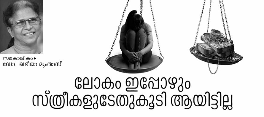 സ്ത്രീ എന്ന ധനം  – ഡോ. ഖദീജാ മുംതാസ്