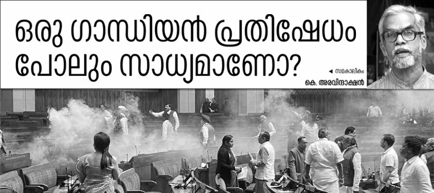 ഒരു ഗാന്ധിയൻ പ്രതിഷേധംപോലും സാധ്യമാണോ  – കെ. അരവിന്ദാക്ഷൻ