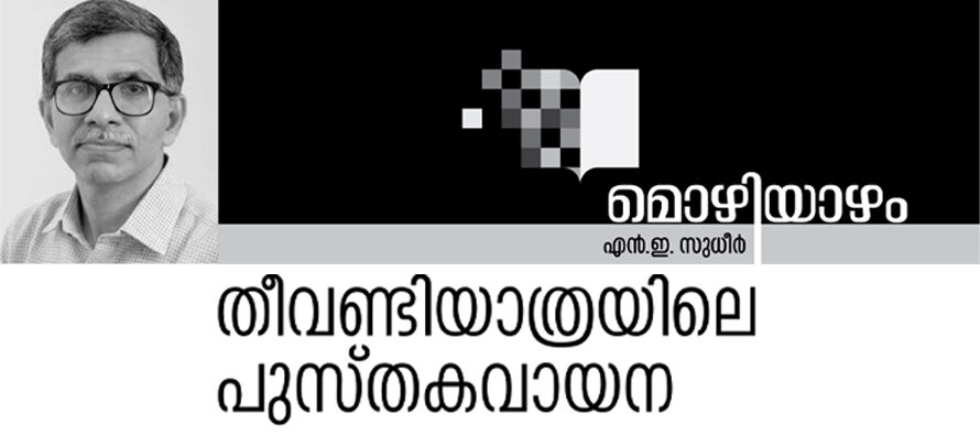 തീവണ്ടിയാത്രയിലെ പുസ്തകവായന – എൻ. ഇ. സുധീർ