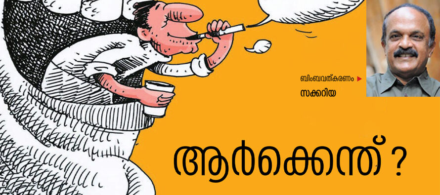 ആര്‍ക്കെന്ത് ?  – സക്കറിയ