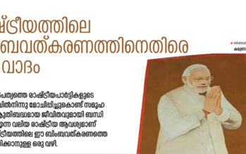 രാഷ്ട്രീയത്തിലെ ബിംബവത്കരണത്തിനെതിരെ ഒരു വാദം   – കരുണാകരൻ