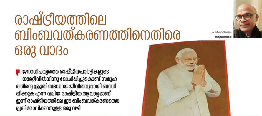 രാഷ്ട്രീയത്തിലെ ബിംബവത്കരണത്തിനെതിരെ ഒരു വാദം   – കരുണാകരൻ