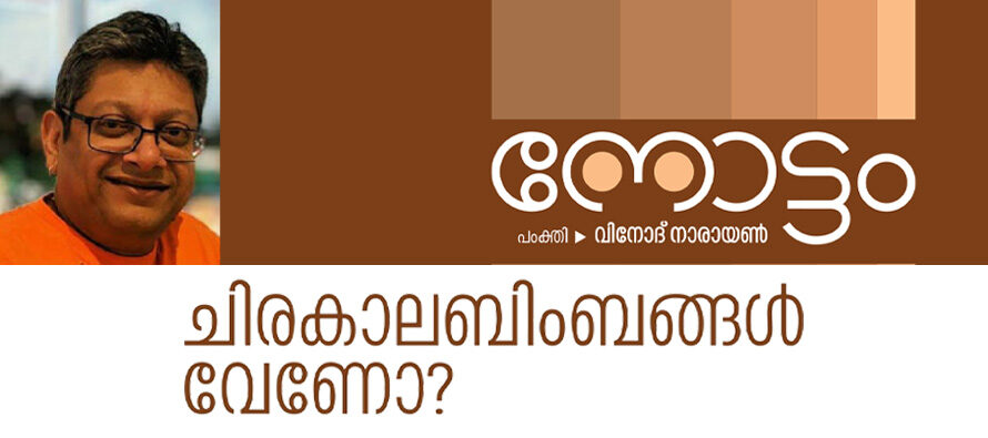 ചിരകാലബിംബങ്ങൾ വേണോ? – വിനോദ് നാരായണ്‍